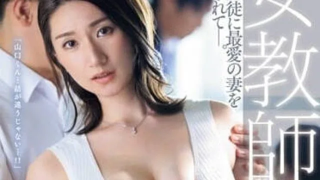 JUQ-451 黑丝女教師NTR-木村玲衣