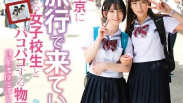 TANF-015 たんぽぽ☆プレゼンツ！ド田舎から東京に修学旅行で来ていたイケてる女子校生とパコパコする物語 ちびとり♂＆らん♀編