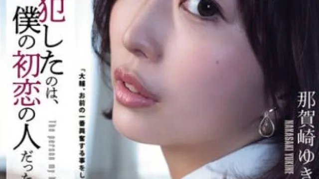 SAME-173 兄が犯したのは、僕の初恋の人だった。 那賀崎ゆきね
