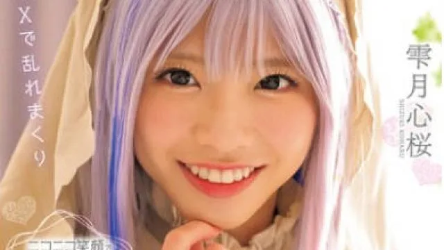 MUKC-070 笑顔で肉棒を咥え込むコスプレ美少女と性活着衣フェチ交尾 雫月心桜