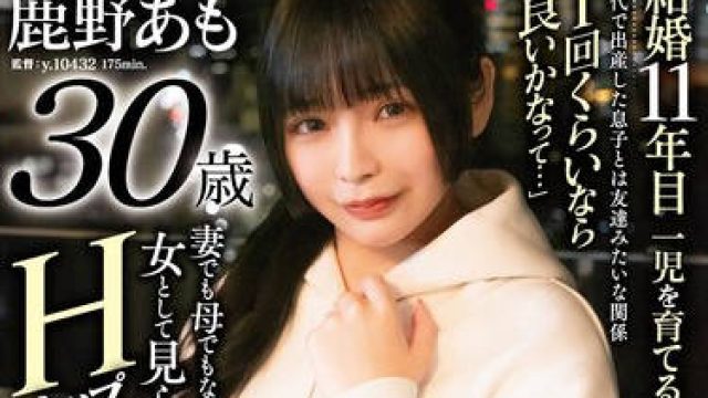 SDNM-461 主人とのセックスを諦め毎晩のお風呂オナニーが日課の欲求不満ママ 鹿野あも 30歳 AV DEBUT