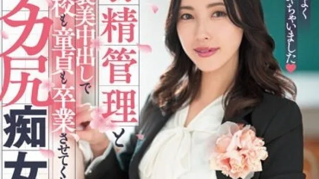 DASS-281 射精管理とご褒美中出しで学校も童貞も卒業させてくれるデカ尻痴女教師 森沢かな