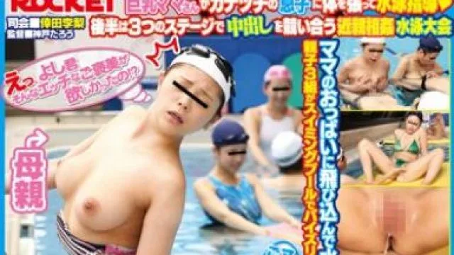 rct-654 母子游泳学校