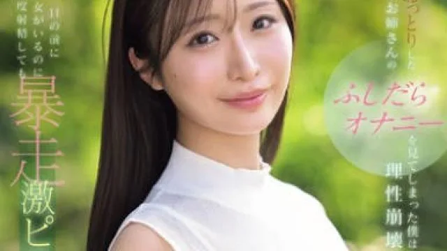 IPZZ-787目睹了清纯腼腆的她姐姐放荡的自慰我失去了理智明明她妹妹就在面前我也要内射她-花咲澪