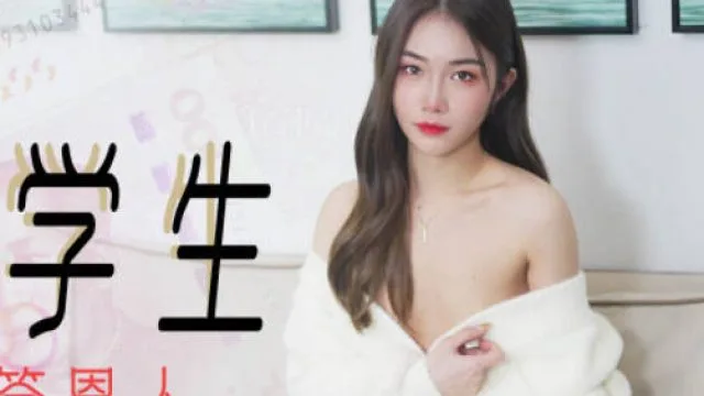 星空传媒XK8104被资助的女大学生-香菱