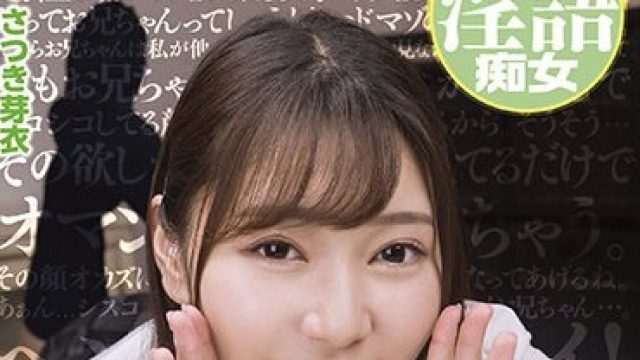 BAGR-029 完全主観でヘンタイお兄ちゃん連呼！シスコン兄にセックスを見せつけて欲しがりマゾ顔をオカズに小悪魔絶頂する妹 さつき芽衣