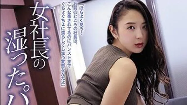 shkd-914 女社長-本真ゆり