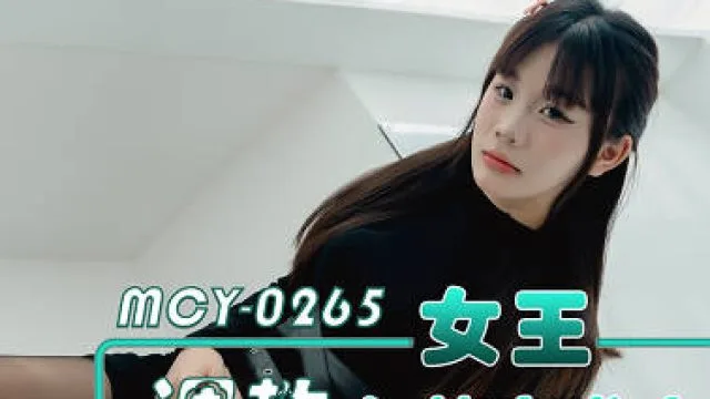 MCY-0265女王调教欠债穷发小报复村霸疯狂榨精-兜兜