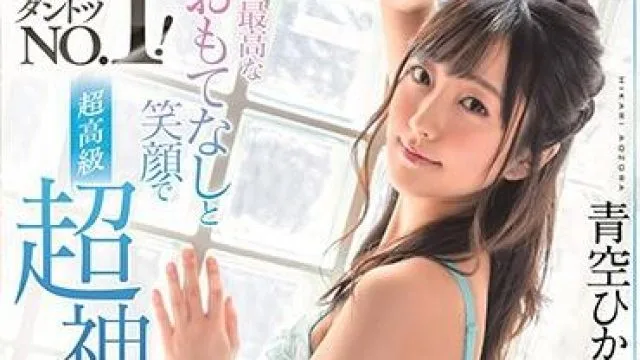 stars-263 最佳款待 – 青空ひかり