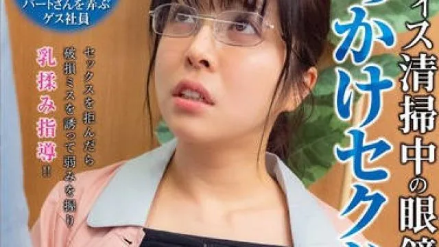 NHDTC-104 オフィス清掃中の眼鏡巨乳妻にぶっかけセクハラ