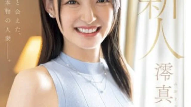 MEYD-944 新人 澪真央33歳 「清く、エロく、美しい。」やっと会えた、本物の人妻ー。
