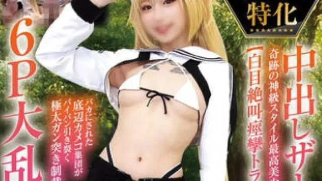 NCYF-042 孕ませ特化 中出しザーメン20発 奇跡の神級スタイル最高美少女レイヤー【白目絶叫痙攣トランス悶絶】バカにされた底辺カメコ集団がパイパン引き裂く極太ガン突き制裁6P大乱交SEX