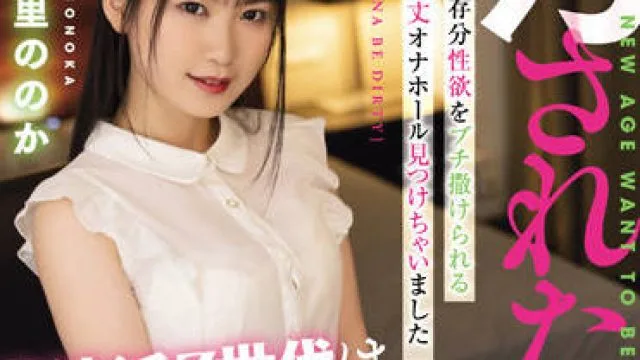 MISM-255 想被强奸的人-有加里ののか