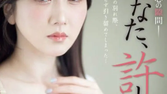 ADN-644 あなた、許して…。 心の隙間 大槻ひびき