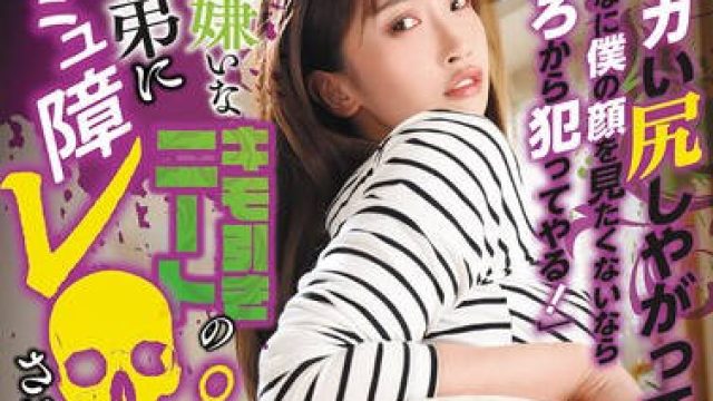 DVEH-031 「デカい尻しやがって！そんなに僕の顔を見たくないなら後ろから犯ってやる！」大っ嫌いなキモ引きニートの義弟にコミュ障レ○プされた美人兄嫁 美園和花