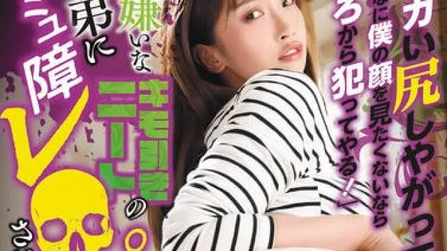DVEH-031 「デカい尻しやがって！そんなに僕の顔を見たくないなら後ろから犯ってやる！」大っ嫌いなキモ引きニートの義弟にコミュ障レ○プされた美人兄嫁 美園和花