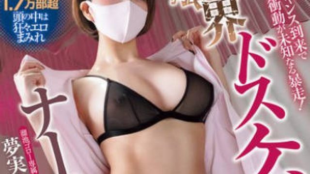 MIMK-198 久々のSEXチャンス到来で性衝動が未知なる暴走！限界ドスケベナース 売上1.7万部超 性欲ツヨツヨ系同人作品実写化 夢実かなえ
