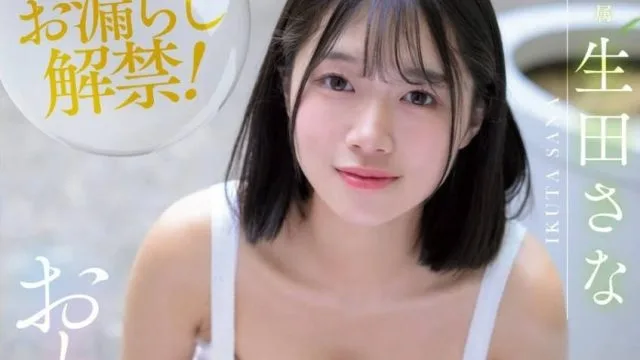FNS-156 おしがま中に初イキ恥じらい快感３本番！ 生田さな