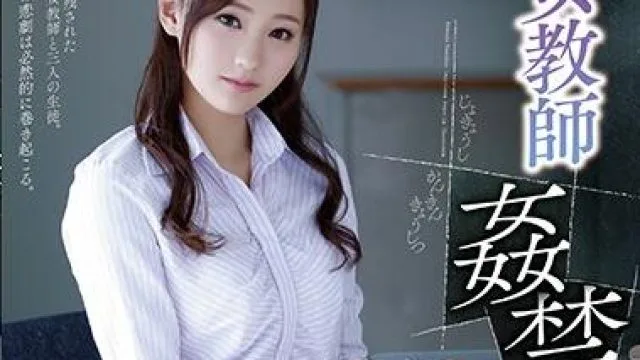 ADN-183 女教师禁忌教室 – 柚月向日葵