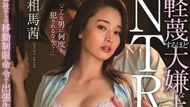 kire-017 和老板一起睡觉 – 相马茜