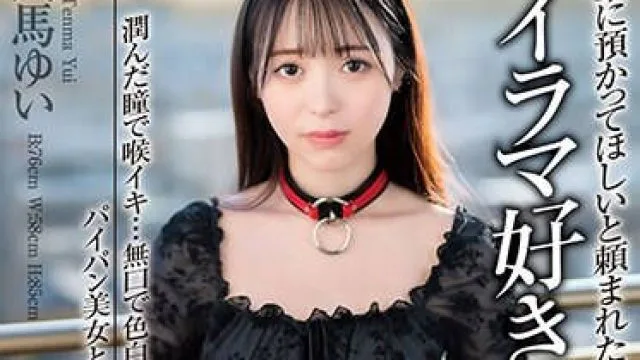 EKDV-743 先輩に預かってほしいと頼まれたペットはイラマ好きのM女…。 潤んだ瞳で喉イキ…無口で色白なパイパン美女との一泊二日の同居性活 天馬ゆい