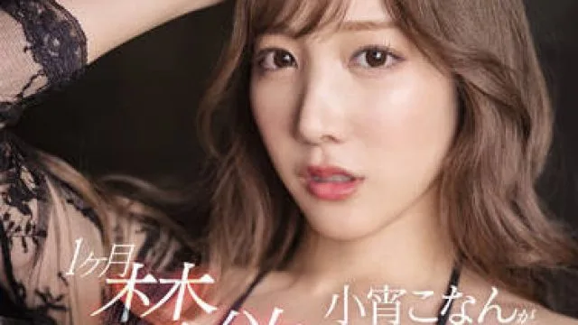 SSIS-532 经过一个月的禁欲 – 小宵こなん