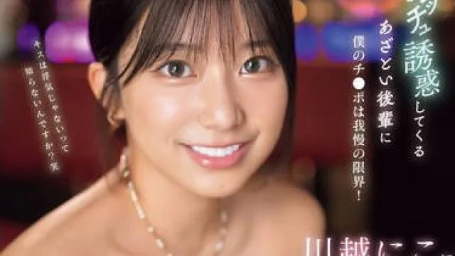 SONE-487 川越にこにベロキスで寝取られたい！彼女がいても仕事中でもお構いなしにチュッチュ誘惑してくるあざとい後輩に僕のチ●ポは我慢の限界！