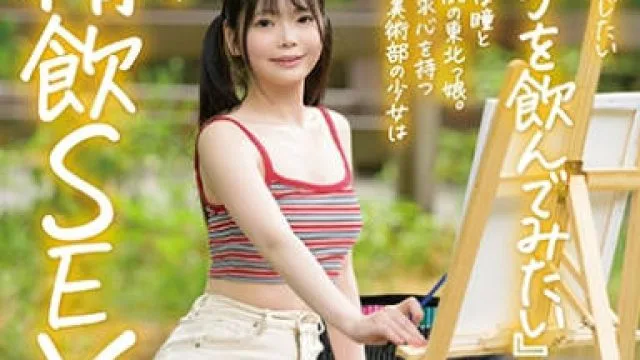 SDAB-333 うるうるな瞳と真っ白肌の東北っ娘。あくなき探求心を持つ元美術部の少女は念願の精飲SEXで本能を剥き出しにする。岩手県花巻市在住 結川ひより 18歳AVデビュー