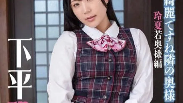 PRIM-001 お綺麗ですね隣の奥様 玲夏若奥様編下平玲夏