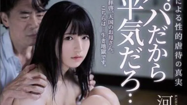 atid-383 父母性虐待的真相-河奈亜依