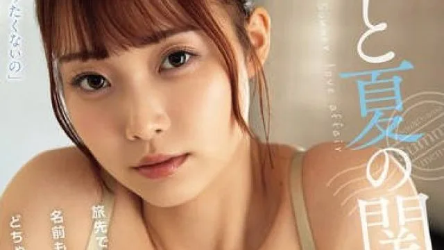 ADN-635 ひと夏の関係。旅先で出会った名前も知らない女の子とどちゃくそハメまくった。 結月りあ