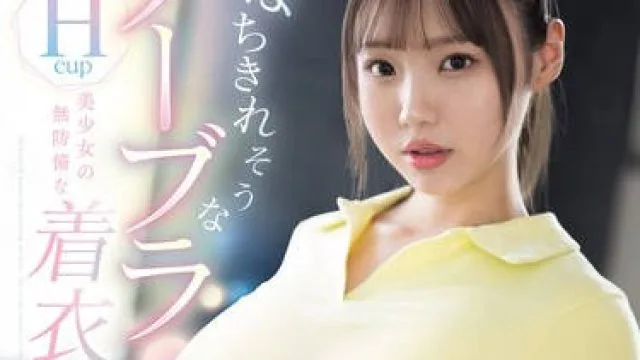 SONE-251 はちきれそうなノーブラHcup美少女の無防備な着衣巨乳誘惑 清原みゆう