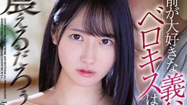 SSIS-149 你爱的公公-伊賀まこ