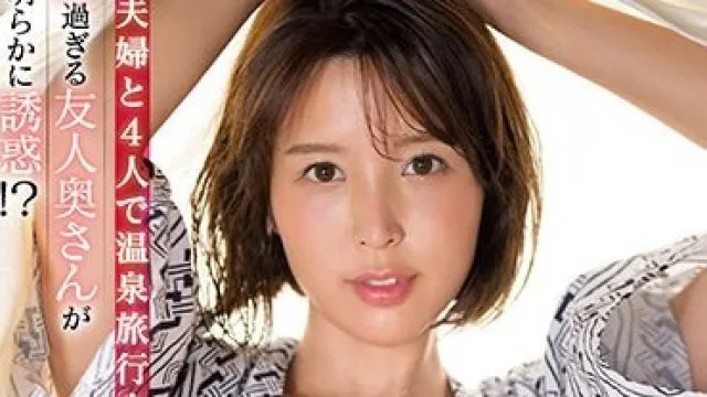 SSIS-679 友人夫婦と4人で温泉旅行中、美人過ぎる友人奥さんが僕を明らかに誘惑！？ 愛妻に内緒でW不倫セックス…ヤる？ヤラない？ 葵つかさ