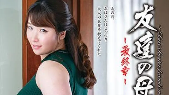 hthd-188 朋友的母亲最终章 – 大原理央