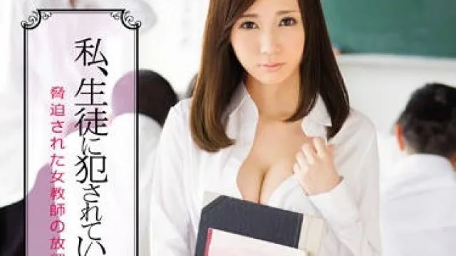 snis-525 下课后被全班男生胁迫轮奸的语文老
