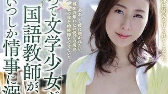 adn-216 曾经的文学少女-松下紗栄子