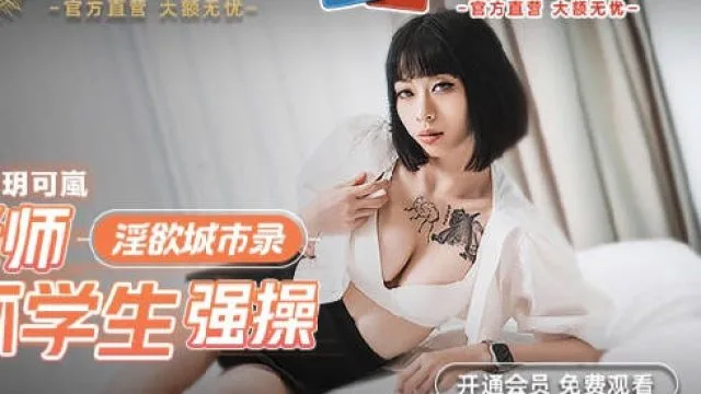 MCY-0012性感老师被坏学生强操-玥可岚