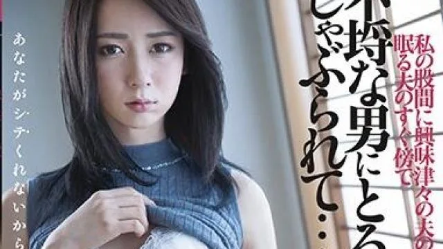 dasd-708 丈夫熟睡身边被人强奸 – 爱泽沙罗