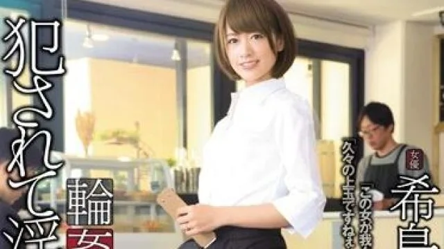 rbd-783 被侵犯和堕落的淫威-希島あいり