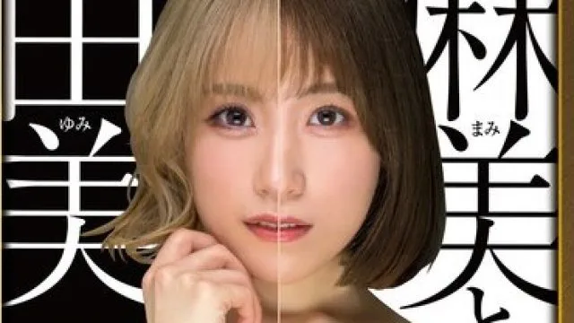 XVSR-712 麻美と由美 双子姉妹と一つ屋根の下での物語 長瀬麻美