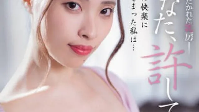 ADN-655 あなた、許して…。 揉みしだかれた乳房 黑木れいな