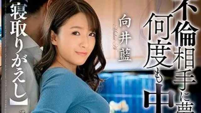 dvaj-461 不倫相手-向井藍