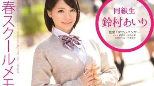 yrh-045 清纯学校的回忆 – 铃村爱理