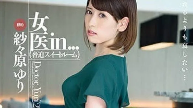 VDD-143 超暴力凌辱调教人妻女医生-紗々原ゆり