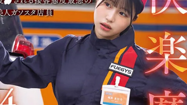 START-181 快楽魔目線 24H拘束監● コチラを睨みつけながら凌●される接客態度最悪の美人ガソスタ店員 唯井まひろ