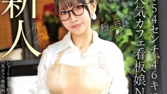 MADB-003 新人AV Debut「154センチ、46キロ」「ショートカット超美乳！人気カフェ看板娘NTR」誰にも言えない背徳AVデビュー 桜井にいな