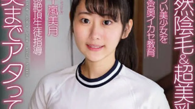APAK-245 淫荡的高潮学生指导-五十嵐美月