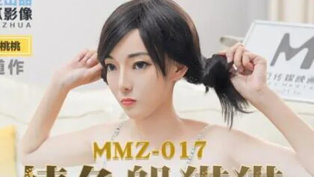 MMZ-017情色躲猫猫-顾桃桃