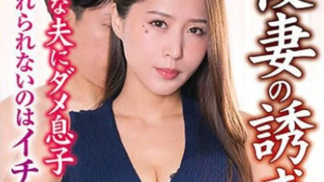 OFKU-223 後妻の誘惑 ダメな夫にダメ息子 離れられないのはイチモツの虜だから… 通野未帆